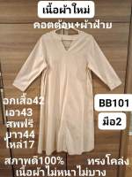 ขุดเดรสยาว อกเสื้อหน้าผ้า42 มือสองสภาพดี100%เนื้อผ้าใหม่ คอตต้อน+ผ้าฝ้าย ผ้าไม่หนาไม่บาง(ราคาขายตามสภาพของเนื้อผ้า)❤️?