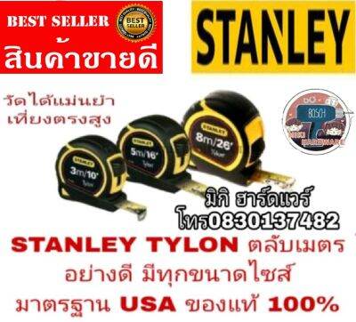 STANLEY​ TYLON​ ตลับเมตร​ ของแท้100%