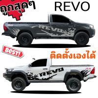 ฮิตไม่ตกเทรนด์ ลายแต่งรถกระบะ revo สติกเกอร์แต่งรถ สติ๊กเกอร์ลายโคลน revo สติกเกอร์ รถกระบะตอนเดียว