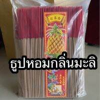 ธูปหอมสั้น20ซ.มกลิ่นมะลิ2Kg (1,800-2,000ดอก)