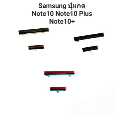 ปุ่มกดนอก Samsung Galaxy Note10 Note10 Plus SM-N970 ปุ่มสวิต ปุ่มเปิดปิด เพิ่มเสียง ลดเสียง ปุ่มกดข้าง note มีประกัน จัดส่งเร็ว เก็บเงินปลายทาง
