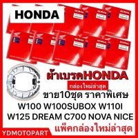 ผ้าเบรคดั้มหลัง HONDA ใส่กับรถเวฟ100/ 110 /110I DREAM แพ็คHONDA มีเก็บเงินปลายทาง