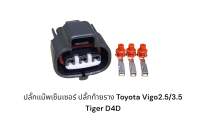 ปลั๊กแม๊พเซ็นเซอร์ Toyota/ปลั๊กท้ายราง Toyota vigo2.5/3.5 Tiger D4D