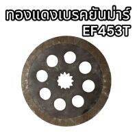 ทองแดงเบรคยันมาร์ EF453T แท้อย่างดี