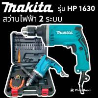 ชุดกระเป๋าสว่านกระแทก Makita  2 ระบบ (4 หุน) รุ่น HP1630