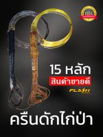 ครืนดักไก่ 15หลัก ครืนทางไก่ป่า บ่วงดักไก่ป่า ที่ดักไก่ป่า หลักยาว7นิ้ว บ่วง5นิ้ว หลักชุบเสตลเลส สีน้ำตาล สีดำ