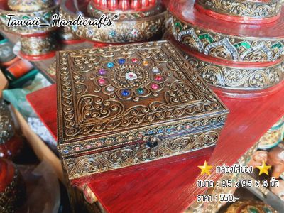 Tawaii Handicrafts : กล่อง กล่องใส่ของ กล่องเครื่องประดับ