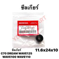 ซีลเกียร์ WAVE100 WAVE110 WAVE125 C70 DREAM HONDA 11.6×24×10