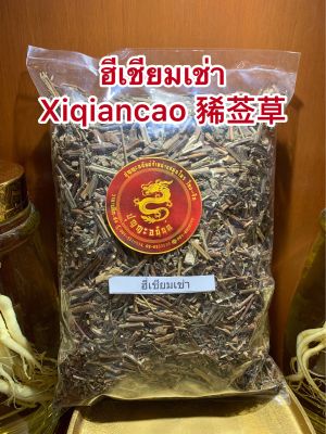 ฮีเชียมเช่า Xiqiancao 豨莶草บรรจุ300กรัมราคา190บาท