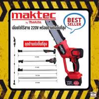 เลื่อยโซ่ไร้สาย Maktec 220V บาร์ 10 นิ้ว มาพร้อมด้ามต่อยาว ใช้งานได้ถึง 3 เมตร!! ใช้ตัดไม้ ตัดในพื้นที่แคบ ที่สูง มือจับกระชับ ใช้งานสะดวก น้ำหนักเบา ง่ายต่อการพกพา ด้ามต่อยาวขึ้นที่สูง 3 เมตร