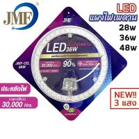 JMF แผงไฟเพดาน LED 28W/36W/36W3แสง/48W3แสง รุ่น JMF-CEL•หลอดไฟซาลาเปา•ไฟLed3สี