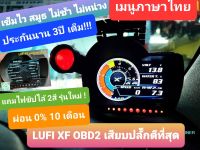 (เมนูไทย รับประกัน 3ปี) LUFI XF เมนูไทย แถมไฟชิปไล้ 2สี  รุ่นใหม่ล่าสุดจาก LUFI THAILAND ติดตั้งง่ายแค่เสียบปลั๊ก obd2