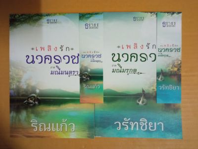 มณีมนตรา,มณีมรกต โดย ริณแก้ว,วรัทชิยา /นิยายชุด เพลงรักนาคราช/ยกชุด/นิยายมือสองสภาพบ้าน/สนพ.ธราธร พับลิเคชั่น