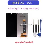 หน้าจอ LCD สำหรับ Samsung A13 4G A135 SM-A135 จอชุด จอแสดงผล LCD Touch Screen Digitizer Assembly