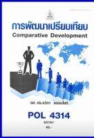 ตำราเรียน POL4314 / PA324 การพัฒนาเปรียบเทียบ (63161)