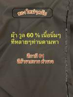 ผ้าวูลกากีตํารวจ ผ้าวูลตํารวจ ผ้าสีกากี 01 ผ้า 01  ผ้าวูล ผ้าวูลกากี01 ผ้า COLONEL SUPER FINE FORMAL Cashmere WOOL