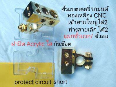 ขั้วแบตเตอรี่ แบบ CNC ทองเหลือง พร้อมฝาปิด acrylic แบบใส่ป้องกัน ช๊อตใช้กับ TOYOTA HONDA MAZDA FORD MITSUBISHI SUZUKI ISUZU PROTON HYUNDAI CHEVROLET VOLKSWAGEN VOLVO BMW MG SUBARU DAIHATSU VW MINI HAVAL PROTON PEUGEOT JEEP PORSCHE KIA ราคาขายเป็นคู่