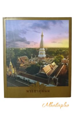 หนังสือ ประวัติความเป็นมาองค์พระธาตุพนม (ฉบับภาษาไทย)