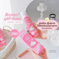 Remo กำจัดขน สูตรเย็นอ่อนโอน  ขนจุดซ่อนเร้น สเปรย์กำจัดขน