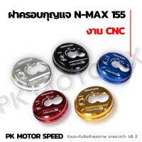 ฝาครอบกุญแจ CNC N-MAX 155 PIRANHA