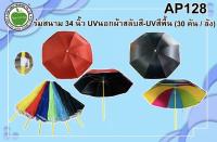 ร่ม แม่ค้า ร่มชายหาด  UVขาว มี5สี 34นิ้ว UV สีดำ