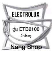 ขอบยางตู้เย็น Electrolux รุ่น ETB2100 (2 ประตู)