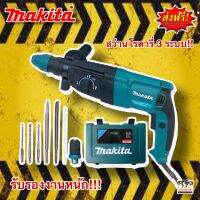 สว่านโรตารี่ 3 ระบบ 8 หุน (26mm.) Makita Rotary Hammer 2100W พร้อมกล่องจัดเก็บอุปกรณ์คุณภาพดี - แถม ดอกสว่านสำหรับโรตารี่ 3ดอก - แถม ดอกสกัด2ดอก(แบน,กลม) - หัวเปลี่ยนดอกสว่านแบบไม่ใช้จำปา - แท่งวัดระยะการเจาะ