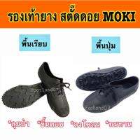 สตั๊ดดอย Moki รองเท้ายางปุ่ม ร้องเท้ายางพื้นปุ่ม รองเท้าดอย รองเท้าเดินป่า รองเท้าปีนเขา รองเท้างานก่อสร้าง รองเท้าทำไร่ รองเท้าโมกิ