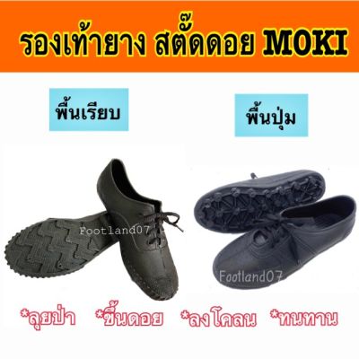 สตั๊ดดอย Moki รองเท้ายางปุ่ม ร้องเท้ายางพื้นปุ่ม รองเท้าดอย รองเท้าเดินป่า รองเท้าปีนเขา รองเท้างานก่อสร้าง รองเท้าทำไร่ รองเท้าโมกิ