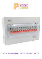 ตู้คอนซูเมอร์ Consumer Unit CIE ตู้ครบชุด 12 ช่อง แบรนด์ CCS รุ่น CCU2-12+12 (รับประกัน 5 ปี)