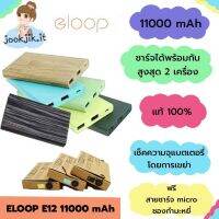 ?ของแท้ (มีเก็บเงินปลายทาง พร้อมส่งครบสี ) แบตสำรอง Eloop E12 11000 mAh