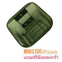 ตะกร้าหน้าwave100ท้ายมล, wave110ท้ายมลอย่างดี3AAAแถมน๊อคฟรี3ตัวราคาถูกสุดๆ