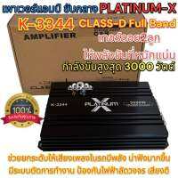 เพาเวอร์แอมป์ ขับกลาง แบรนด์ PLATINUM-X รุ่น K-3344 สำหรับขับเสียงกลางโดยเฉพาะ CLASS-D Full Band กำลังขับสูงสุด3000วัตต์ เสียงดี ให้กำลังขับที่ทรงพลัง ⚡️จำนวน1ตัว⚡️