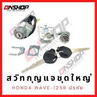 สวิทกุญแจชุดใหญ่ HONDA Wave125Rนิรภัย/ฮอนด้า เวฟ125อาร์ นิรภัย