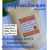 Lupin Flour (กลูเต็นฟรี,คีโต)แป้งลูปินเกรดพรีเมียม ไม่ผสม เนื้อเนียนละเอียด