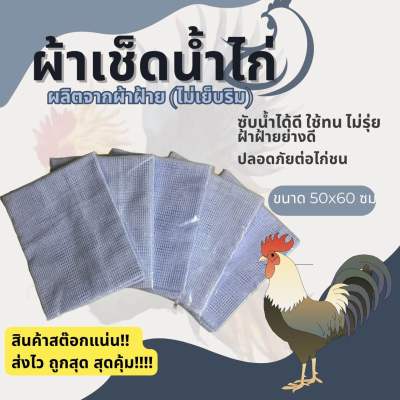 ผ้าเช็ดน้ำไก่ชน อ่อน นุ่ม