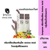 Sunpuso ซันปุโซะ ครีมเปลี่ยนสีผม สูตร Amino Acid ( กลุ่มโทนสีปิดผมขาว ) ปริมาณ 100 มล./เปอร์ออกไซด์น้ำนม ปริมาณ 100 มล.