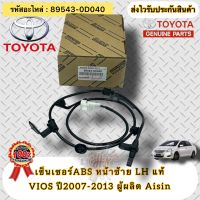 เซ็นเซอร์ ABS แท้ ล้อหน้าซ้าย LH  วีออส 2007-2013  รหัสอะไหล่ 89543-0D040  TOYOTA VIOS’2007-2013  ผู้ผลิต Aisin