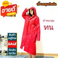 .เสื้อกันฝน CoatRain (สีแดง)ชุดโค้ดกันฝน ผ้ากันน้ำ ผ้าหนาอย่างดี ทนทาน