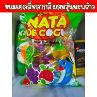 ขนมเยลลี่หลากสีผสมวุ้นมะพร้าว NATA DE COCO