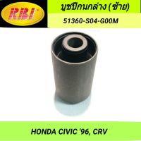 บูชปีกนกล่าง (ซ้าย) ยี่ห้อ RBI สำหรับรถ HONDA CIVIC 96, CRV **ราคา1ตัว**