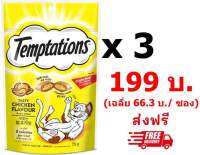 Temptation เทมเทชันส์ รสเทสตี้ไก่ 75กรัม 3 ซอง