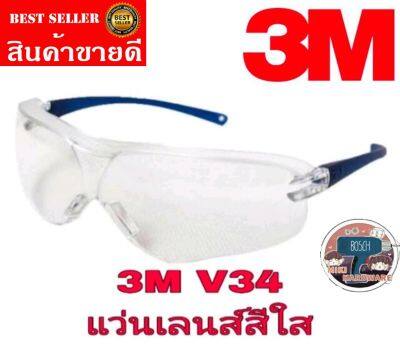 3M​ V34 แว่นนิรภัย​ เลนส์ใส​ ของแท้100%