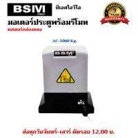 พร้อมส่ง มอเตอร์ประตูรีโมทกล่องแดง BSIVI 1000KG.พร้อมอุปกรณ์ติดตั้ง เซนเซอร์เดินสาย/ไร้สาย มีเฟือง ไม่มีเฟือง บอร์ด WIFI รับประกันมอเตอร์ 3ปี