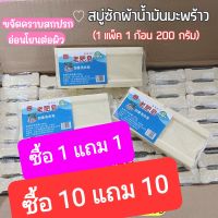 ซื้อ 1 แถม 1 ซื้อ 10 แถม 10 สบู่ซักผ้าน้ำมันมะพร้าว สบู่ซักผ้าบ้าพลัง สินค้าพร้อมส่ง