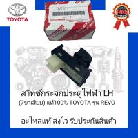 สวิทช์กระจกประตูไฟฟ้า LH (7ขาเสียบ) แท้100% ยี่ห้อ TOYOTA รุ่น REVO