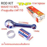 ROD KIT WAVE110,ROD KIT KFL,KFL,ก้านสูบเวฟ110,ก้านสูบW110,ก้านสูบ KFL,ก้านKFL