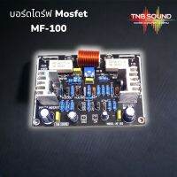 บอร์ไดร์เพาเวอร์ขยายเสียง รุ่นMF-100 รองรับมอสเฟต1คู่