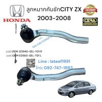 ลูกหมากคันชักCity zx ลูกหมากคันชักซิตี้ แซดเอ็ก  ปี 2003-2008 ซ้าย-ขวา 1ชุด BRAND CERA รับประกันคุณภาพผ่าน100,000 กิโลเมตร