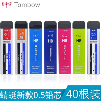 Tombow ญี่ปุ่น tombow ดินสอกดแบบอัตโนมัติลายแมลงปอไส้ดินสอแบบหมุนได้ MONO 40แพ็ค0.5มม. HB